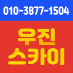 우진스카이