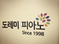 도레미피아노음악교습소