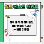 월드베스트태권도2관