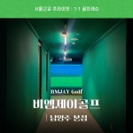비엠제이골프 남양주 본점