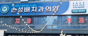 손성배치과의원