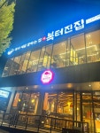 복터진집 문성직영점