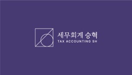세무회계 승혁