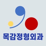 목감정형외과의원