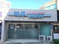 마루공인중개사사무소
