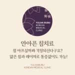 율하부부한의원