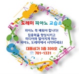 도레미피아노음악교습소