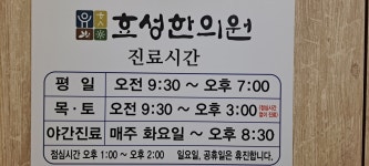 효성한의원