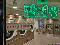 런드리익스프레스샵 숙명여대정문점