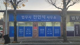 전인석법무사사무소