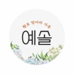 예솔