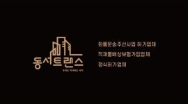 동서트랜스