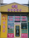 수경공인중개사사무소