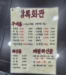 상록회관연탄구이 수원역점