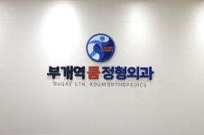 부개역쿰정형외과의원