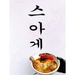 스아게 파주야당점