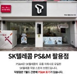 SK텔레콤 PS&M 팔용점