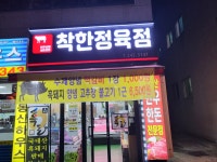 착한정육점