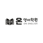 온 영어학원