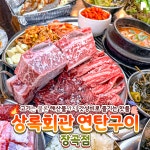 상록회관연탄구이 장곡점
