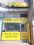신세계공인중개사사무소