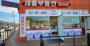 새롬공인중개사사무소