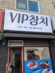 브이아이피참치