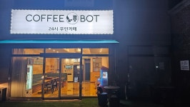 커피봇