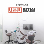 이편한세상치과의원 화곡점