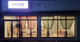 디저트봉봉
