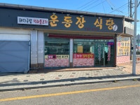 운동장식당