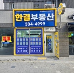 한결공인중개사사무소
