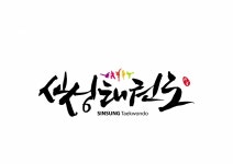 신성태권도장 2관