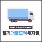 경기대형트럭세차장