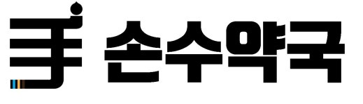 손수약국