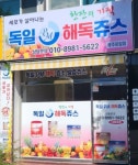 독일해독쥬스