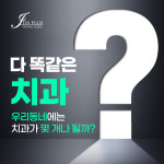 진플러스치과의원