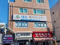 대송재가복지센터