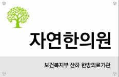 자연한의원