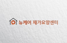 뉴케어 재가요양센터 시설 사진