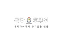 극단 우주선