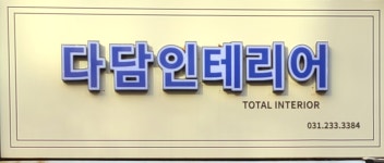 다담인테리어