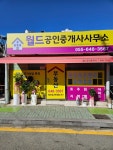 월드공인중개사사무소