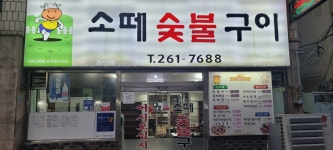 소떼식당