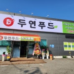 두연푸드