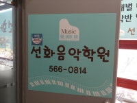 선화음악학원