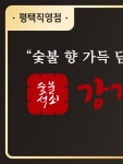 강경불고기 평택직영점