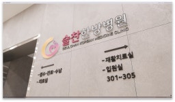 슬찬한방병원
