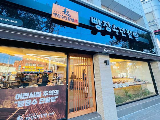 빵장수단팥빵 서문본점 사진