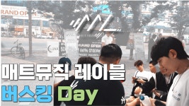 매트뮤직레이블